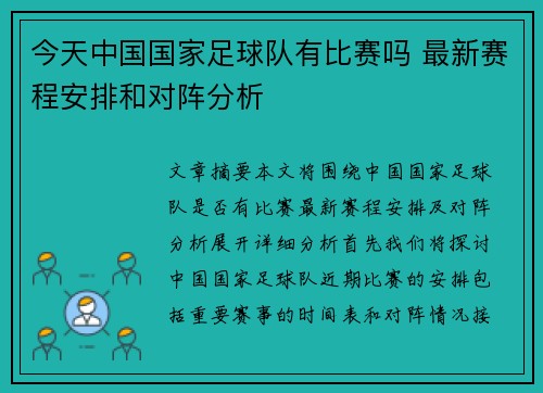 今天中国国家足球队有比赛吗 最新赛程安排和对阵分析