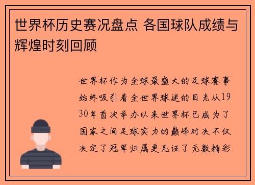 世界杯历史赛况盘点 各国球队成绩与辉煌时刻回顾