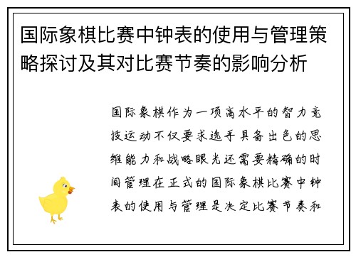 国际象棋比赛中钟表的使用与管理策略探讨及其对比赛节奏的影响分析