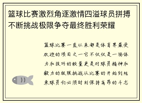 篮球比赛激烈角逐激情四溢球员拼搏不断挑战极限争夺最终胜利荣耀