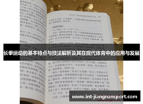 长拳运动的基本特点与技法解析及其在现代体育中的应用与发展