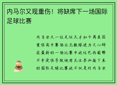 内马尔又现重伤！将缺席下一场国际足球比赛