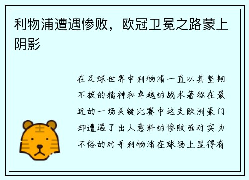 利物浦遭遇惨败，欧冠卫冕之路蒙上阴影