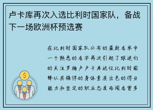 卢卡库再次入选比利时国家队，备战下一场欧洲杯预选赛