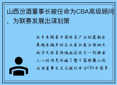 山西汾酒董事长被任命为CBA高级顾问，为联赛发展出谋划策