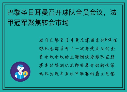 巴黎圣日耳曼召开球队全员会议,法甲冠军聚焦转会市场