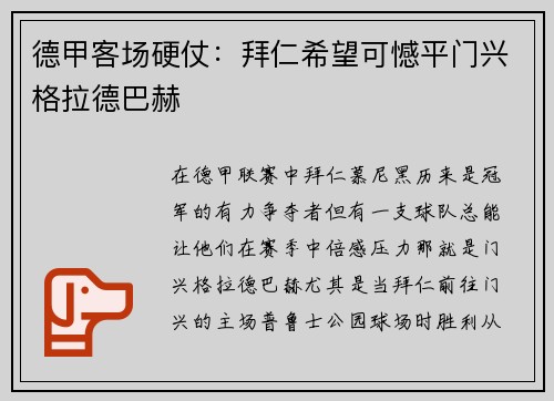 德甲客场硬仗:拜仁希望可憾平门兴格拉德巴赫
