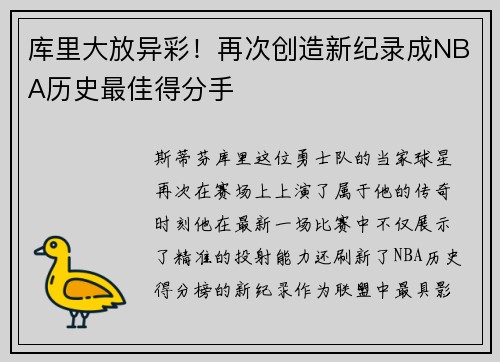 库里大放异彩!再次创造新纪录成NBA历史最佳得分手