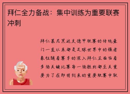 拜仁全力备战:集中训练为重要联赛冲刺