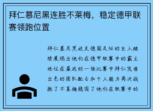 拜仁慕尼黑连胜不莱梅,稳定德甲联赛领跑位置