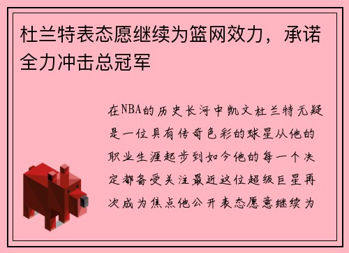 杜兰特表态愿继续为篮网效力,承诺全力冲击总冠军
