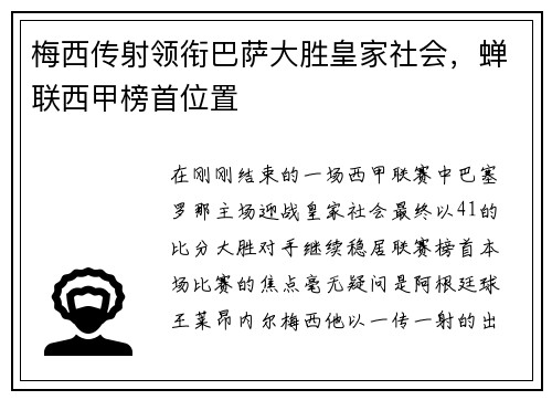 梅西传射领衔巴萨大胜皇家社会,蝉联西甲榜首位置