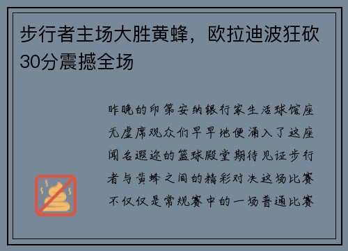 步行者主场大胜黄蜂，欧拉迪波狂砍30分震撼全场