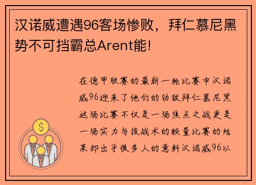 汉诺威遭遇96客场惨败，拜仁慕尼黑势不可挡霸总Arent能!