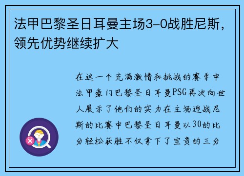 法甲巴黎圣日耳曼主场3-0战胜尼斯,领先优势继续扩大