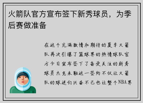 火箭队官方宣布签下新秀球员，为季后赛做准备