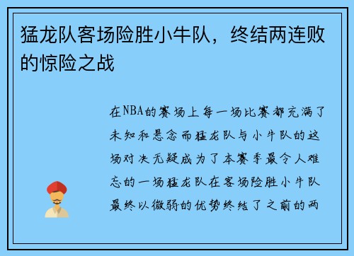 猛龙队客场险胜小牛队，终结两连败的惊险之战