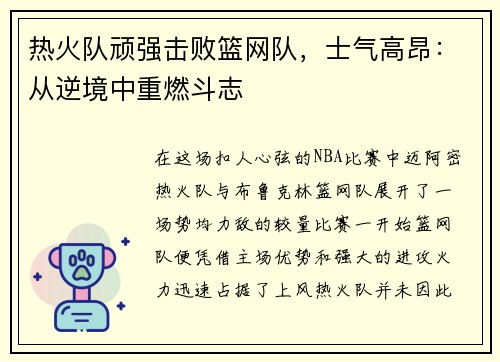 热火队顽强击败篮网队，士气高昂：从逆境中重燃斗志