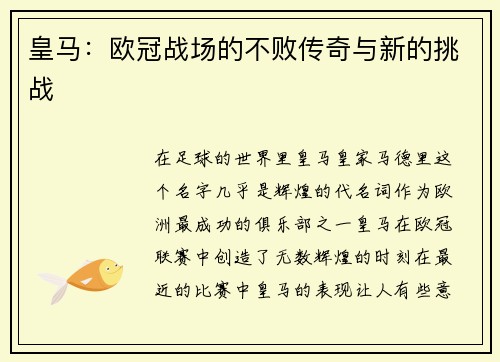 皇马：欧冠战场的不败传奇与新的挑战