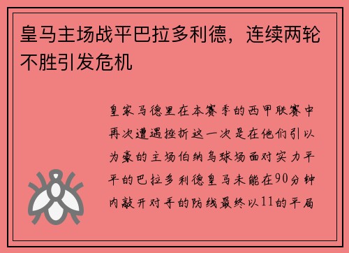 皇马主场战平巴拉多利德，连续两轮不胜引发危机