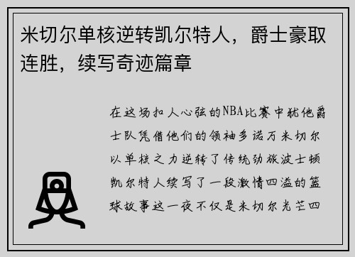米切尔单核逆转凯尔特人，爵士豪取连胜，续写奇迹篇章
