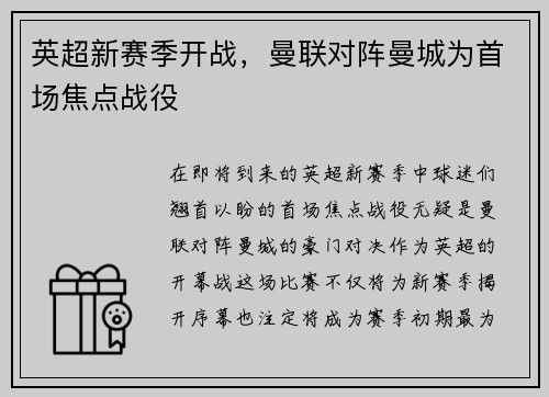 英超新赛季开战，曼联对阵曼城为首场焦点战役
