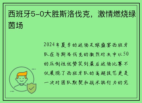 西班牙5-0大胜斯洛伐克，激情燃烧绿茵场