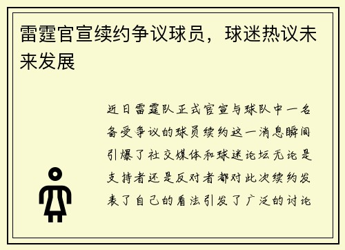 雷霆官宣续约争议球员，球迷热议未来发展