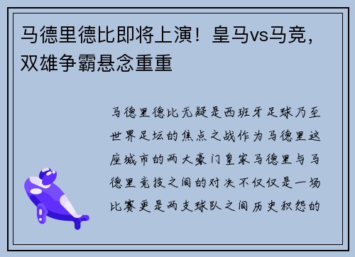马德里德比即将上演!皇马vs马竞,双雄争霸悬念重重
