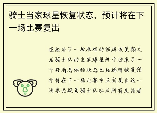 骑士当家球星恢复状态，预计将在下一场比赛复出