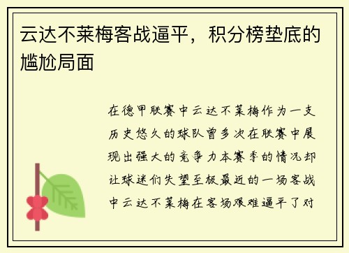 云达不莱梅客战逼平，积分榜垫底的尴尬局面