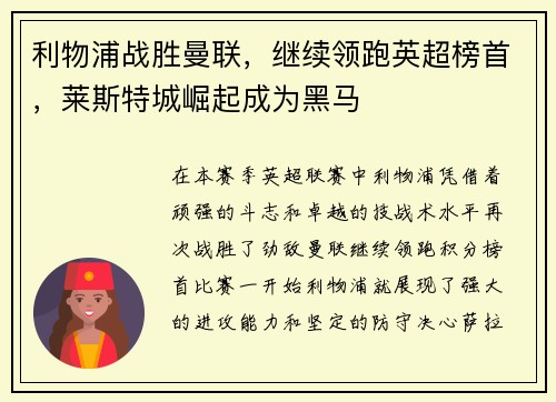 利物浦战胜曼联，继续领跑英超榜首，莱斯特城崛起成为黑马