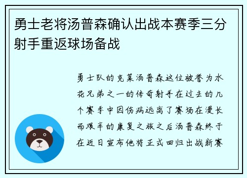 勇士老将汤普森确认出战本赛季三分射手重返球场备战