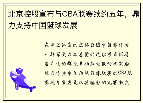 北京控股宣布与CBA联赛续约五年，鼎力支持中国篮球发展