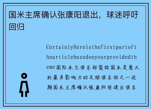 国米主席确认张康阳退出，球迷呼吁回归