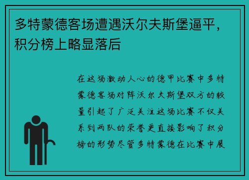 多特蒙德客场遭遇沃尔夫斯堡逼平，积分榜上略显落后