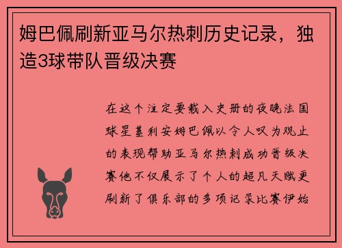 姆巴佩刷新亚马尔热刺历史记录，独造3球带队晋级决赛