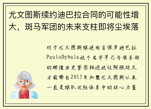 尤文图斯续约迪巴拉合同的可能性增大，斑马军团的未来支柱即将尘埃落定