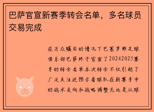 巴萨官宣新赛季转会名单，多名球员交易完成