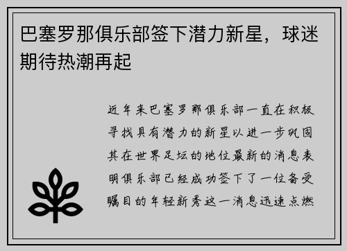 巴塞罗那俱乐部签下潜力新星，球迷期待热潮再起