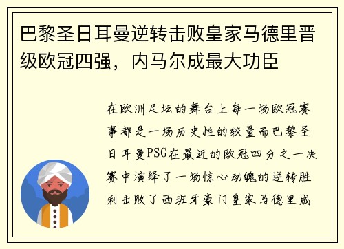 巴黎圣日耳曼逆转击败皇家马德里晋级欧冠四强，内马尔成最大功臣