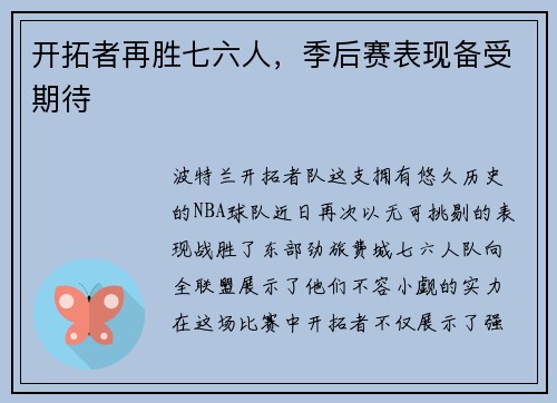 开拓者再胜七六人,季后赛表现备受期待