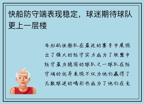 快船防守端表现稳定，球迷期待球队更上一层楼