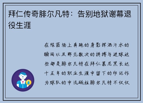 拜仁传奇腓尔凡特：告别地狱谢幕退役生涯
