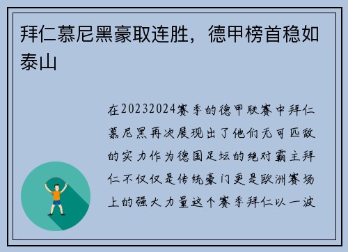 拜仁慕尼黑豪取连胜，德甲榜首稳如泰山