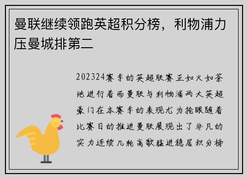 曼联继续领跑英超积分榜，利物浦力压曼城排第二