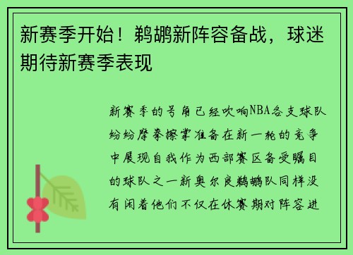 新赛季开始！鹈鹕新阵容备战，球迷期待新赛季表现