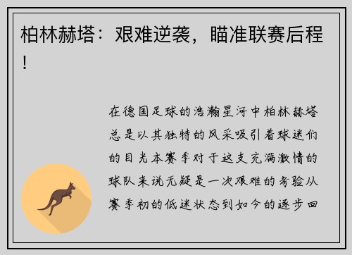 柏林赫塔:艰难逆袭,瞄准联赛后程!