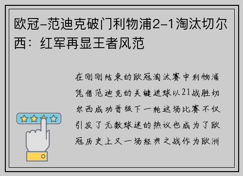 欧冠-范迪克破门利物浦2-1淘汰切尔西：红军再显王者风范