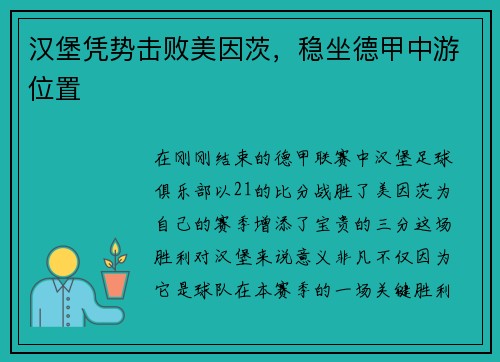 汉堡凭势击败美因茨，稳坐德甲中游位置